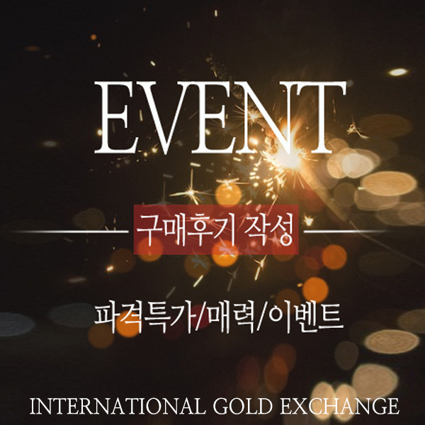 국제금거래소,EVENT/파격특가 구매후기