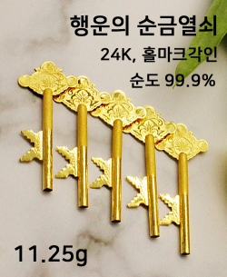 국제금거래소,(999제품)순금열쇠 11.25g