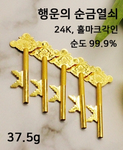 국제금거래소,(999제품)순금열쇠 37.5g